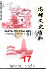 高邮文史资料 第17辑 PDF电子版封面 中国人民政治协商会议江苏省高邮市委员会文史和学习委员会编