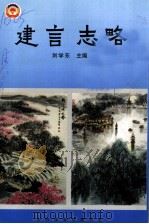 淮安文史资料 第16辑 建言志略:政协淮安市委员会调查报告和建议案选辑 1991年-2001年 PDF电子版封面 刘学东主编;政协淮安市委员会