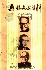 无锡文史资料 第39辑 1999 PDF电子版封面 江苏省无锡市政协学习文史委员会