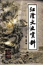 江阴文史资料 第14辑 1993 PDF电子版封面 中国人民政治协商会议江苏省江阴市委员会文史资料委员编