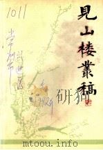 见山楼丛稿 1992 PDF电子版封面 杨谷方著;中国人民政治协商会议武进县委员会,文史资料研究委员