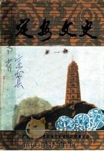 定安文史 第1辑 1985 PDF电子版封面 广东省定安县政协文史资料研究委员会编