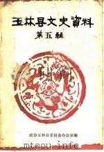 玉林县文史资料  第5辑   1984  PDF电子版封面    政协广西壮族自治区玉林县委员会办公室编 