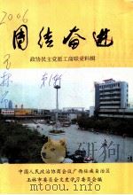 玉林文史 第1辑 政协民主党派工商联史料辑 团结奋进 1999 PDF电子版封面 政协玉林市委员会文史学习委员会编