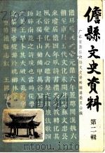 儋县文史资料  第2辑（1987 PDF版）