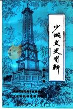 少城文史资料 第5辑 1992 PDF电子版封面 政协成都市青羊区委员会文史资料研究委员会编