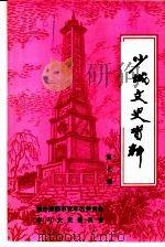 少城文史资料 第7辑 1995 PDF电子版封面 政协成都市青羊区委员会文史资料研究委员会编