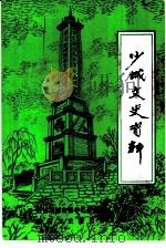 少城文史资料 第9辑 1996 PDF电子版封面 政协成都市青羊区委员会文史资料研究委员会编