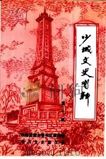 少城文史资料 第10辑 1997 PDF电子版封面 政协成都市青羊区委员会文史资料研究委员会编