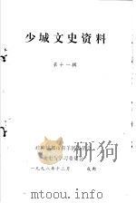 少城文史资料 第11辑 1998 PDF电子版封面 政协成都市青羊区委员会文史资料研究委员会编