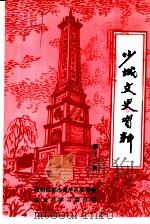 少城文史资料 第12辑 1999 PDF电子版封面 政协成都市青羊区委员会文史资料研究委员会编