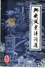 兴安文史资料 第5辑 兴安风景诗词选 1995 PDF电子版封面 中国人民政治协商会议兴安县委员会文史资料委员会编