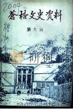 苍梧文史资料 第9辑 1993 PDF电子版封面 中国人民政治协商会议苍梧委员会法制提案文史学习委员会编