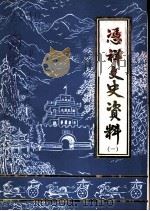 凭祥文史资料  第1辑（1989 PDF版）