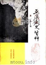 巫溪文史资料  第7辑（1987 PDF版）
