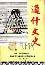 通什文史 第2辑 1991 PDF电子版封面 中国人民政治协商会议海南省通什市委员会文史资料委员会编