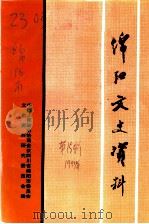 绵阳文史资料 第15辑 1997 PDF电子版封面 中国人民政治协商会议四川省绵阳市委员会文史资料研究委员会编