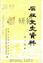 石柱文史资料 第14辑 PDF电子版封面 中国人民政治协商会议石柱土家族自治县委员会文史委员会