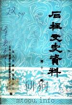 石柱文史资料 第13辑 PDF电子版封面 中国人民政治协商会议四川省石柱土家族自治县委员会文史资料工作