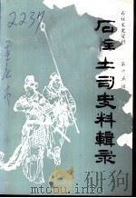 石柱文史资料 第15辑 石柱土司史料辑录 1994 PDF电子版封面 中国人民政治协商会议,石柱土家族自治县委员会文史委员会编