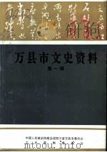万县市文史资料  第1辑（1993 PDF版）