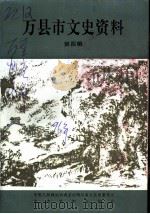 万县市文史资料 第4辑 1996 PDF电子版封面 中国人民政治协商会议,四川省万县市委员会,文教资料委员会编