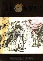 万县市文史资料 第2辑 1994 PDF电子版封面 中国人民政治协商会议,四川省万县市委员会,文教资料委员会编
