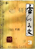灵川文史 第3期 1988 PDF电子版封面 中国人民政治协商会议,灵川县委员会编