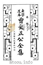 曾文正公全集  奏稿第3册  卷15-卷20     PDF电子版封面     
