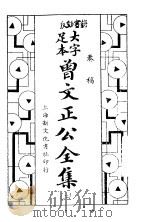 曾文正公全集  奏稿第2册  卷8-卷14（ PDF版）