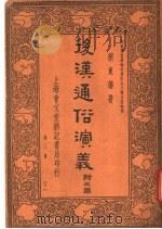 后汉通俗演义 附三国 第3册 7 1936 PDF电子版封面 蔡东藩著
