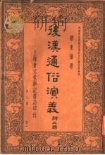 后汉通俗演义 附三国 第2册 6 1936 PDF电子版封面 蔡东藩著