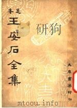 王安石全集  第1册  上（ PDF版）