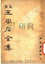 王安石全集  第5册  上  卷28-卷46（ PDF版）