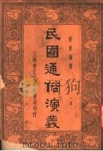民国通俗演义  第1册  37（ PDF版）