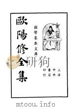 欧阳修全集  第1册（ PDF版）