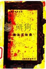 沬若小说戏曲集  漂流三部曲（ PDF版）