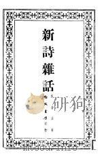 新诗杂话 1947 PDF电子版封面 朱自清著