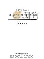隋唐文学批评史 1947 PDF电子版封面 罗根泽编著