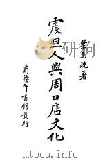 震旦人与周口店文化 1937 PDF电子版封面 叶为耽著