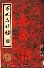 古文品外绿  上（ PDF版）