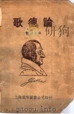 歌德论（ PDF版）