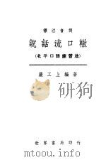 标注音调说话流口辙 北平口语练习法 1945 PDF电子版封面 严工上编著