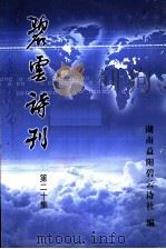 碧云诗刊  第20集（ PDF版）