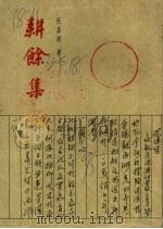 耕余集 1995 PDF电子版封面 7226014785 李璘著