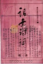 诏安诗词  第1集（1995 PDF版）
