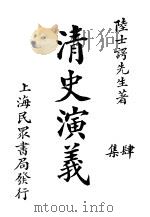清史演义四集  卷1（ PDF版）