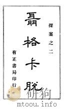 聂格卡脱探案之二 聂格卡脱侦探案 2 1981 PDF电子版封面 吴子才译