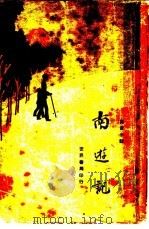 寓言小说  南游记  上（1929 PDF版）
