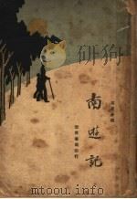 寓言小说  南游记  下（1929 PDF版）
